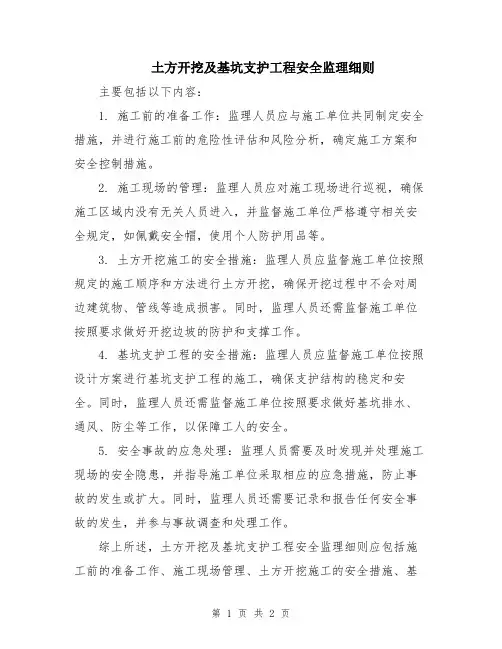 土方开挖及基坑支护工程安全监理细则