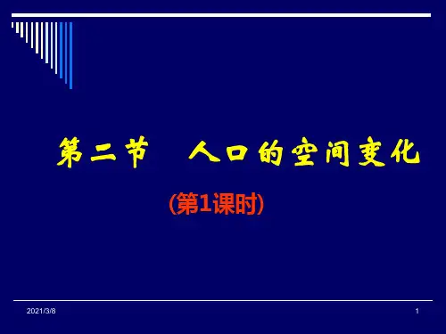 二节人口空间变化PPT课件