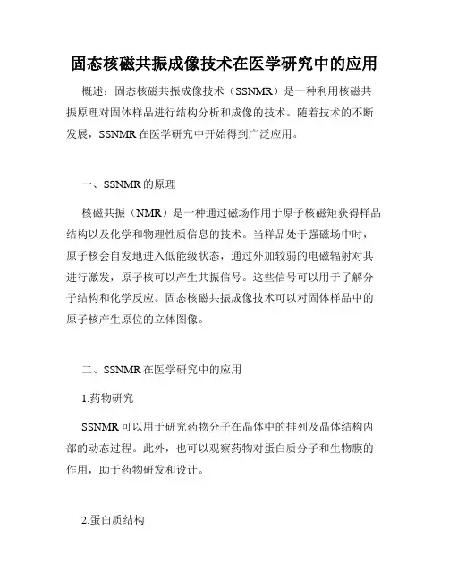 固态核磁共振成像技术在医学研究中的应用