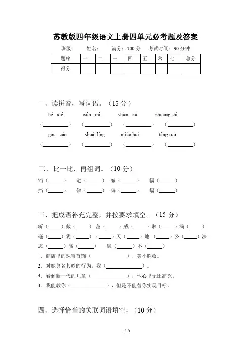 苏教版四年级语文上册四单元必考题及答案