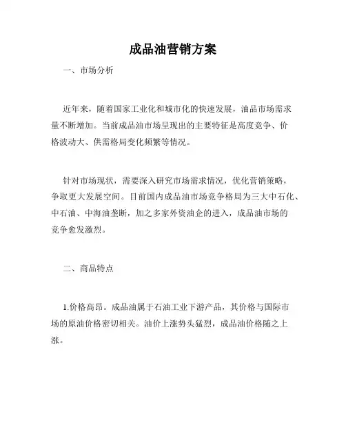 成品油营销方案
