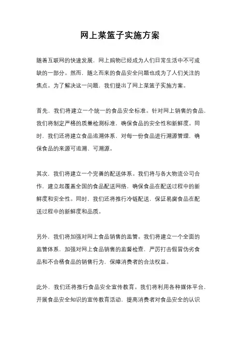 网上菜篮子实施方案