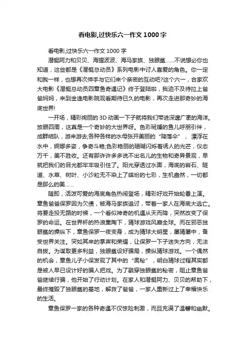 看电影,过快乐六一作文1000字