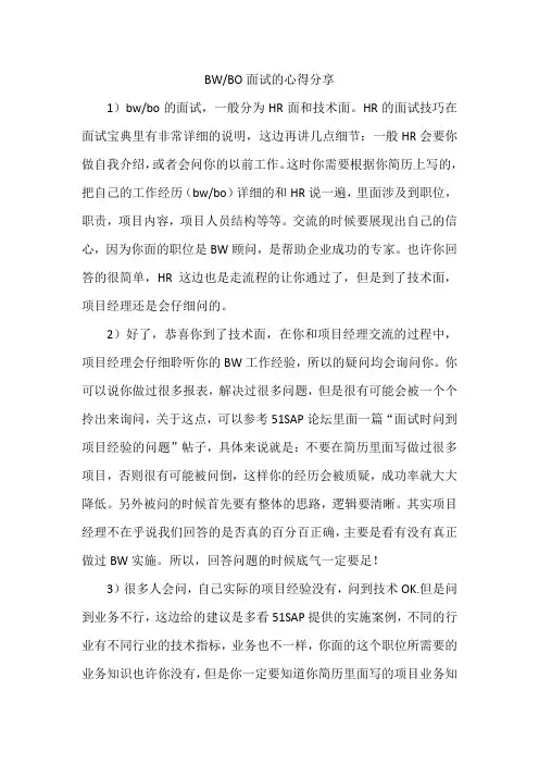 BWBO面试的心得分享