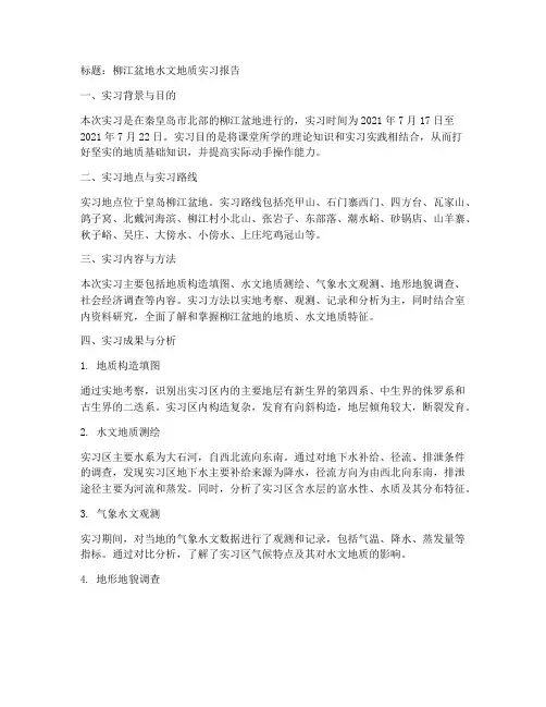 柳江盆地水文地质实习报告