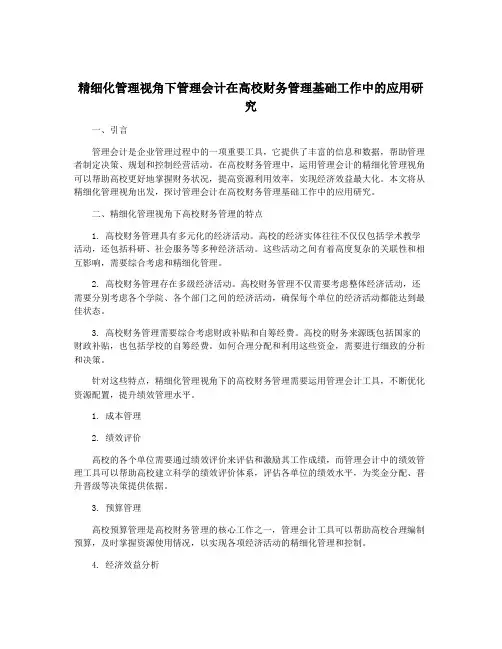 精细化管理视角下管理会计在高校财务管理基础工作中的应用研究