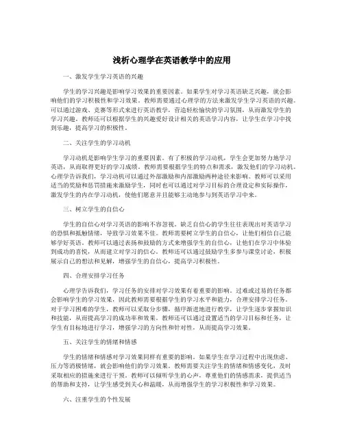 浅析心理学在英语教学中的应用
