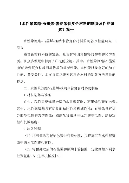 《水性聚氨酯-石墨烯-碳纳米管复合材料的制备及性能研究》