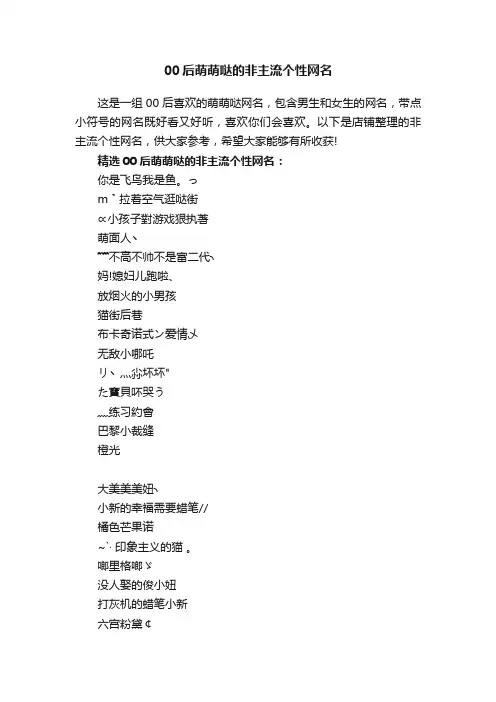 00后萌萌哒的非主流个性网名