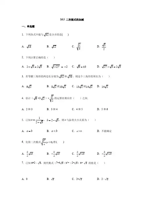 人教版八年级数学下册16.3二次根式的加减练习(含答案)