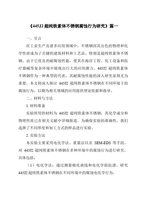 《445J2超纯铁素体不锈钢腐蚀行为研究》范文