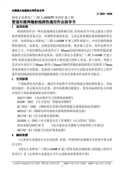 管道对接焊缝射线探伤通用作业指导书