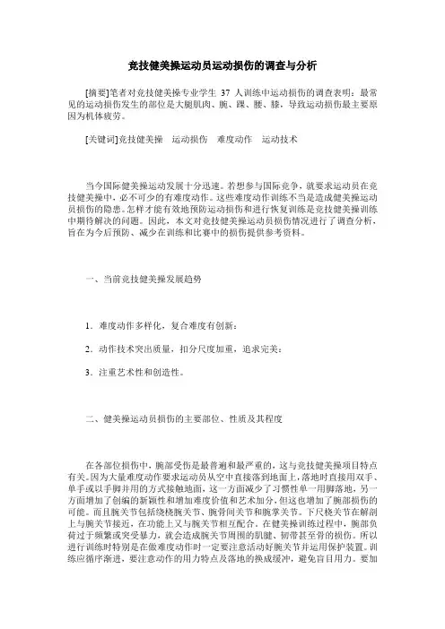 竞技健美操运动员运动损伤的调查与分析