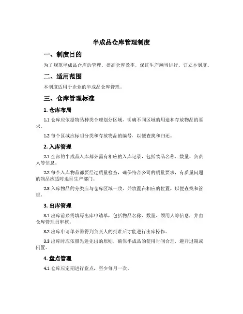 半成品仓库管理制度[3]