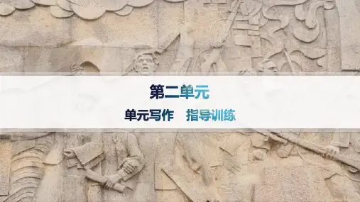 2024-2025学年高二语文选择性必修中册(配人教版)课件第二单元写作指导训练