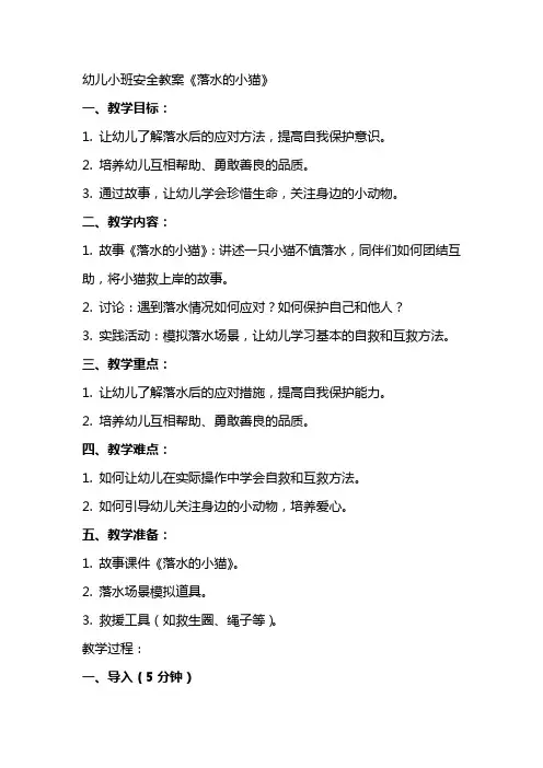 幼儿小班安全教案《落水的小猫》