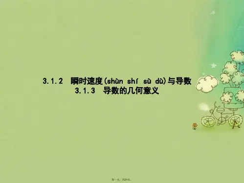 高中数学第三章导数及其应用3.1导数3.1.2瞬时速与导数3.1.3导数的几何意义课件新人教B版选修