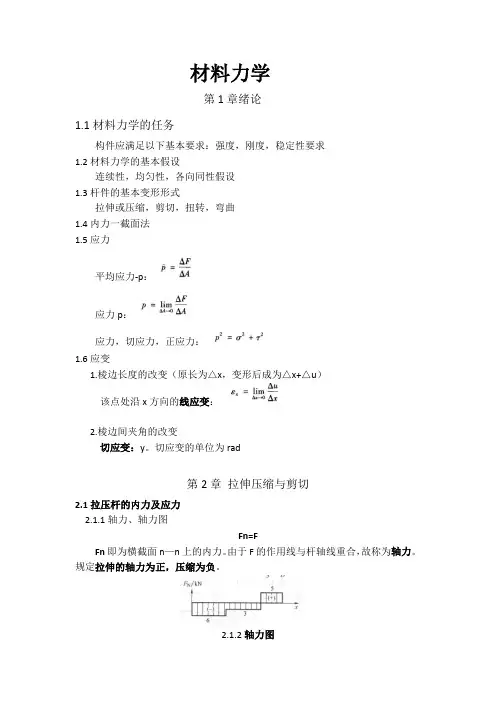 材料力学-整理笔记
