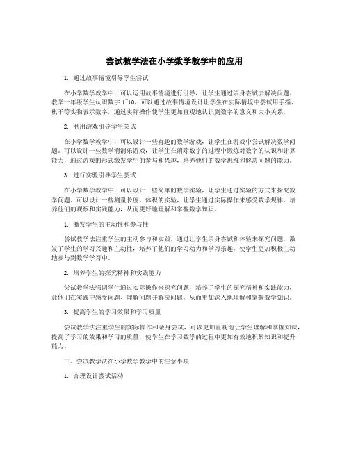 尝试教学法在小学数学教学中的应用