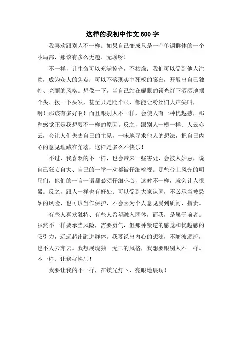 这样的我初中作文600字