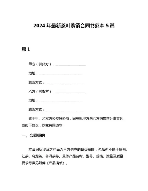 2024年最新茶叶购销合同书范本5篇