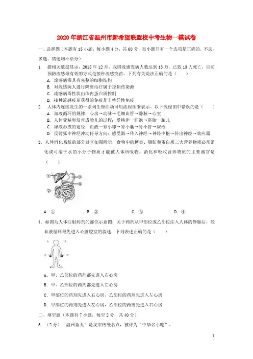 浙江省温州市2020年中考生物模拟试卷(含解析)