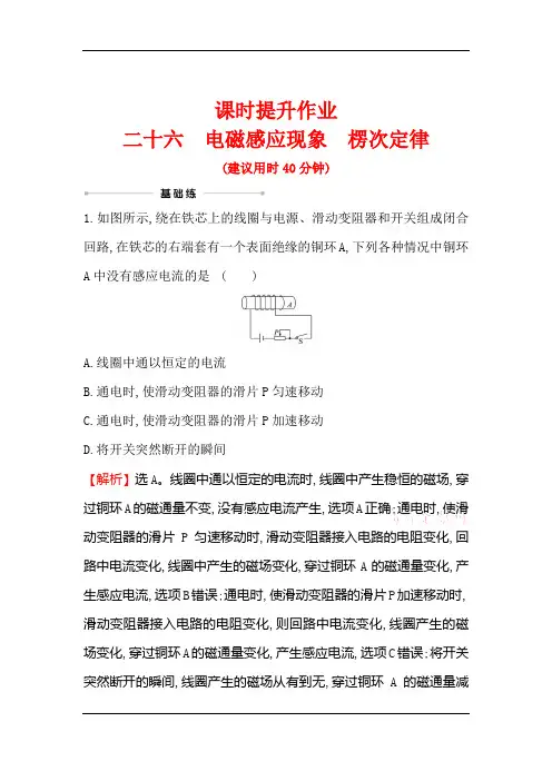 2021版物理名师讲练大一轮复习方略浙江专版课时提升作业+二十六 电磁感应现象 楞次定律