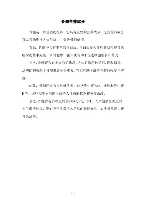 骨髓营养成分
