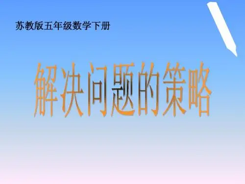 (苏教版)五年级数学下册课件 解决问题的策略201306