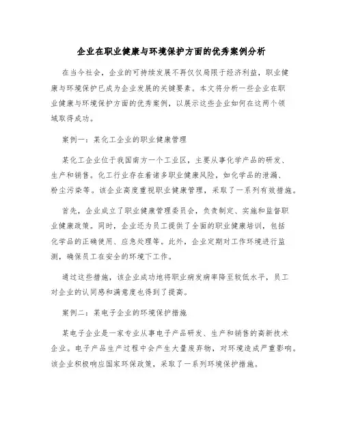 企业在职业健康与环境保护方面的优秀案例分析