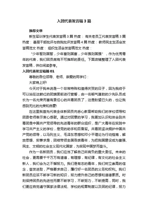 入团代表发言稿3篇