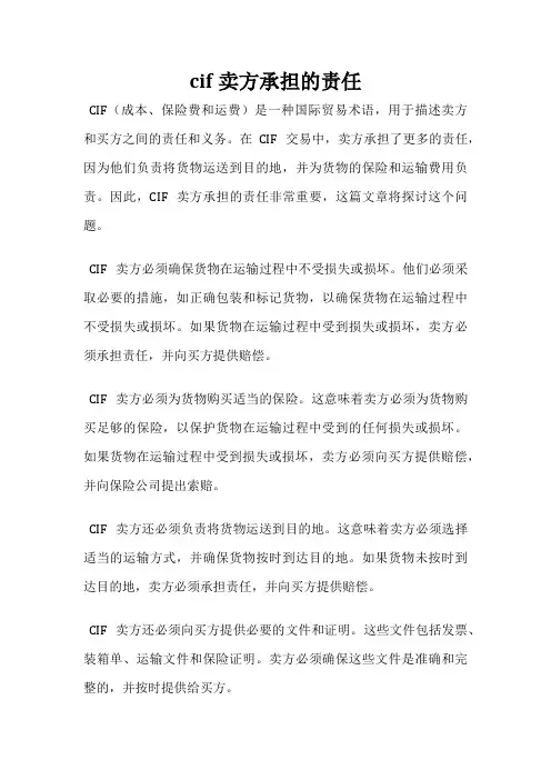 cif卖方承担的责任