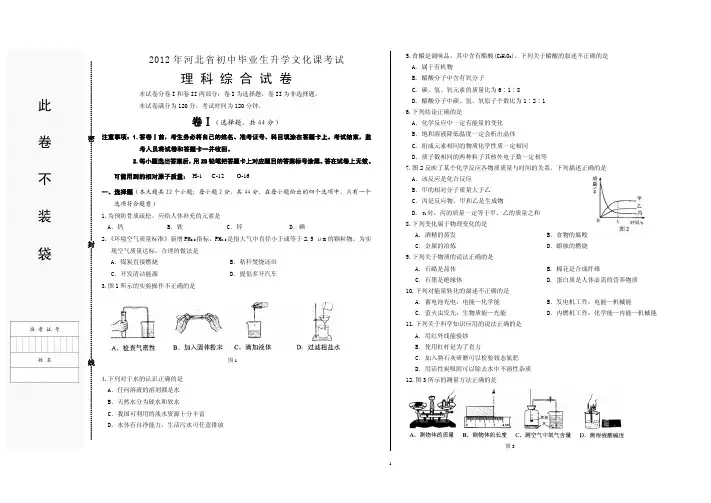 2012年河北省初中毕业生升学文化课考试模拟试卷(理科综合)