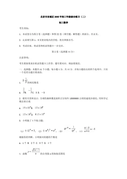 北京市东城区2005年初三年级综合练习[下学期]北师大版