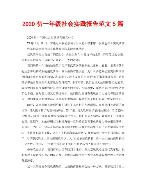 2020初一年级社会实践报告范文5篇