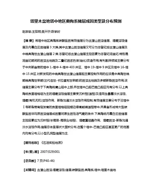 塔里木盆地塔中地区奥陶系储层成因类型及分布预测