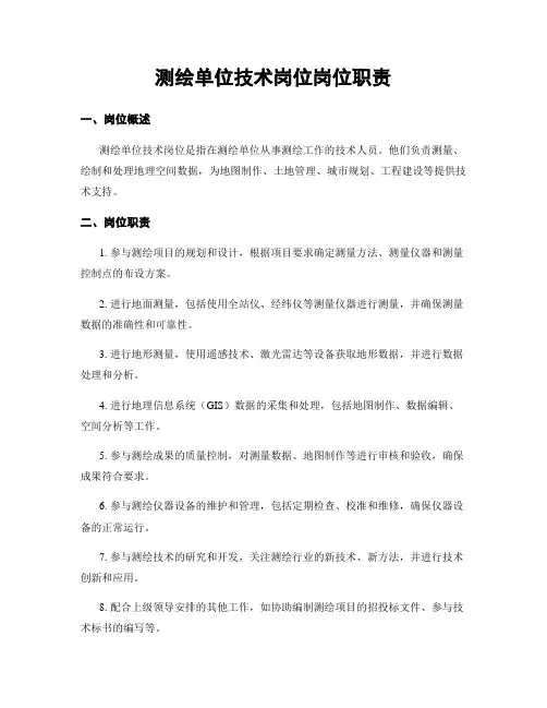 测绘单位技术岗位岗位职责