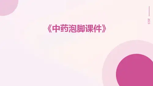 中药泡脚课件