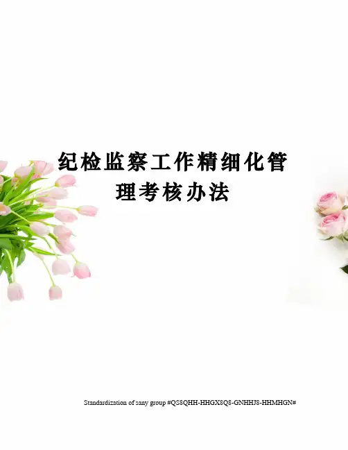 纪检监察工作精细化管理考核办法