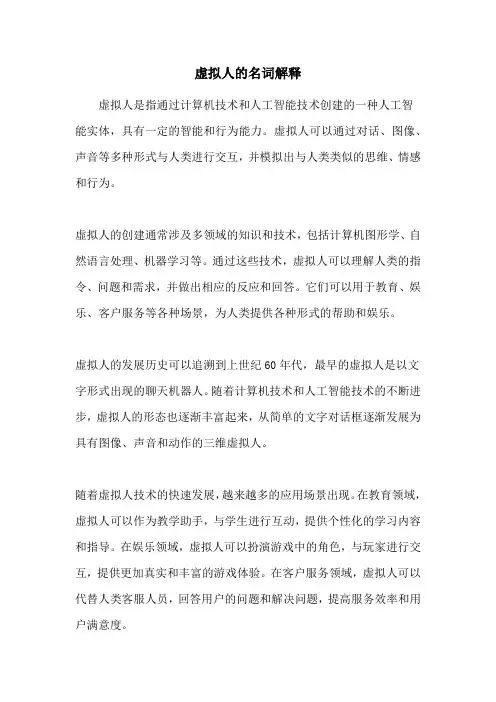 虚拟人的名词解释