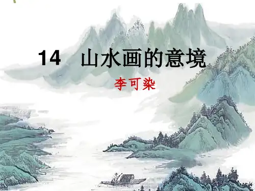 部编版语文九年级下册第四单元第14课《山水画的意境》