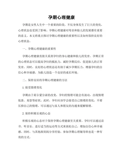 孕期心理健康