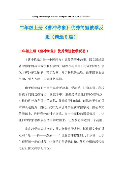 二年级上册《曹冲称象》优秀简短教学反思(精选5篇)