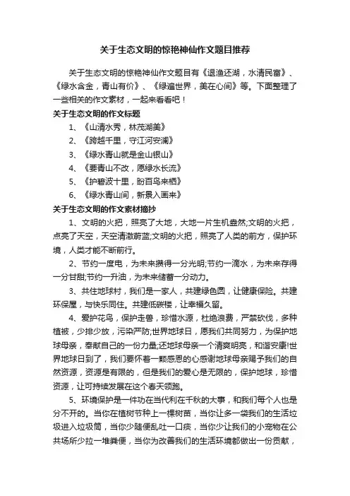 关于生态文明的惊艳神仙作文题目推荐