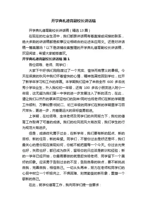 开学典礼德育副校长讲话稿