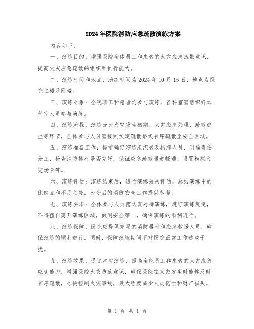 2024年医院消防应急疏散演练方案