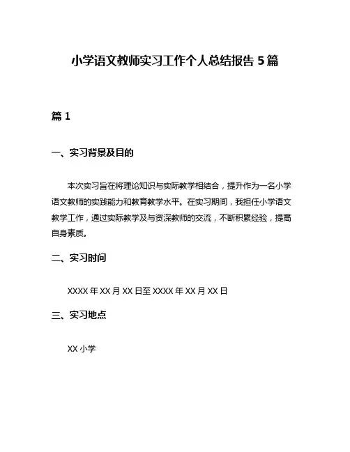 小学语文教师实习工作个人总结报告5篇