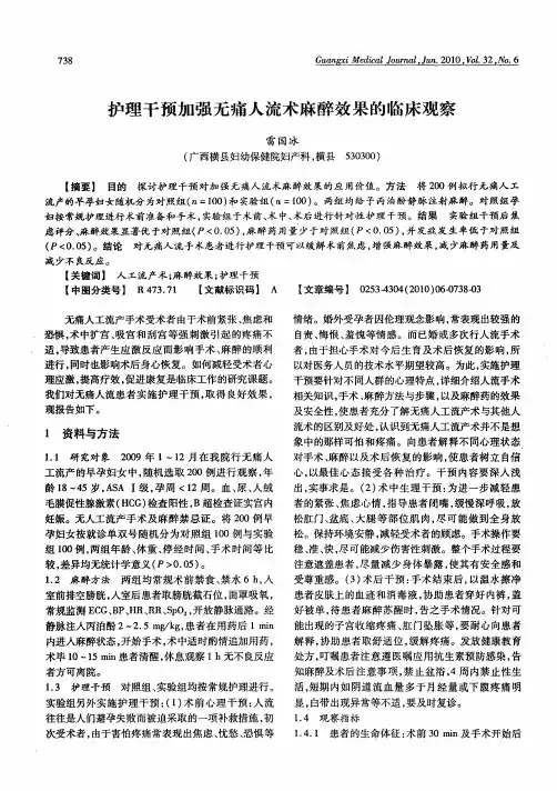 护理干预加强无痛人流术麻醉效果的临床观察