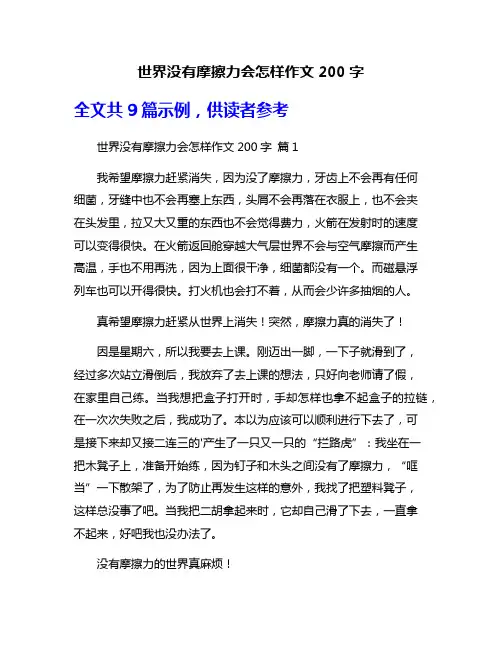 世界没有摩擦力会怎样作文200字