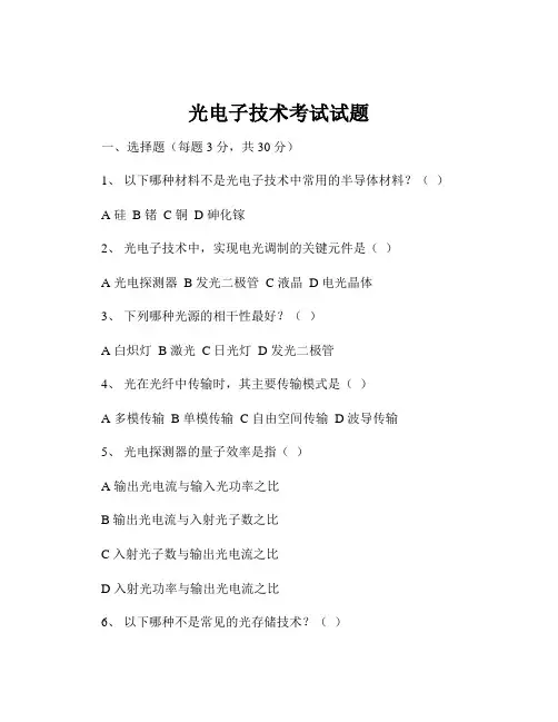 光电子技术考试试题